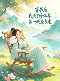 穿書後我成了修仙界第一鹹魚長老
