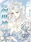 我是創世神，但信徒們太過狂熱