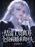 結清工資離開，全員病嬌求我回頭