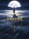 異界旅途漫漫