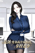 亮劍：變身高冷女教授，拿捏老李