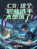 CS：這個職業選手太墮落了！