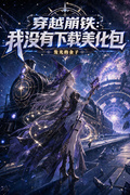 穿越崩鐵：我沒有下載美化包