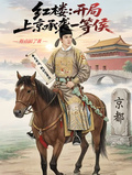 紅樓：開局上京承襲一等侯