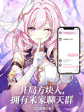開局方塊人，擁有米家聊天群