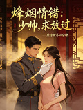 烽煙情錯：少帥，求放過
