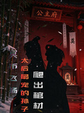 冥幣飛揚，太后最寵的孫子爬出棺