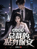 冰山絕美總裁的貼身保安