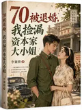 70被退婚，我撿漏資本家大小姐