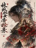 穿越仙二代，被瘋批女帝搶親