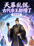 天幕亂侃：古代帝王都懵了