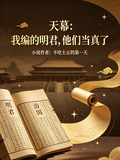 天幕：我編的明君，他們當真了
