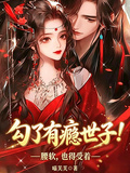 勾了有癮世子！腰軟，也得受著