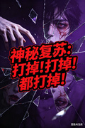神秘復甦：打掉！打掉！都打掉！