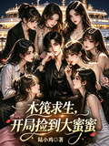 木筏求生，開局撿到大蜜蜜