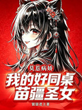 莫惹病嬌：我的好同桌，苗疆聖女