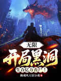 無限：開局黑洞，生吞億萬喪屍！