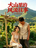 大山裡的風流往事