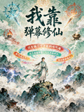 修仙界唯一觀眾，彈幕全是天道