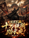 西域建國，十萬鐵騎踏長安！