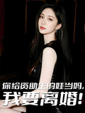 你給資助生的娃當媽，我要離婚！