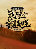 沙海求生：我只是個普通高中生