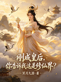 剛成皇后，你告訴我這是修仙界？