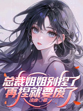 總裁姐姐別捏了，再捏就要廢了