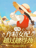 六零：作精女配越過越得勁