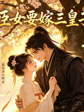 臣女要嫁三皇子