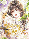 淡顏女主播：神豪團的掌心寵