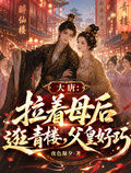 大唐：拉著母后逛青樓，父皇好巧