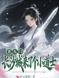 老九門：長沙城來了個小道士
