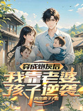 穿成炮灰后，我靠老婆孩子逆襲