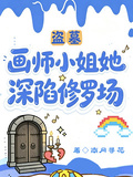 盜墓：畫師小姐她深陷修羅場