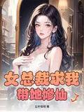女總裁求我帶她修仙？