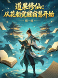 道果修仙：從花船覺醒宿慧開始
