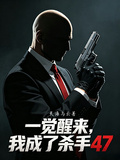 一覺醒來，我成了殺手47