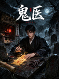 鬼醫