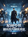 軍閥少爺，爆兵百萬鋼鐵洪流