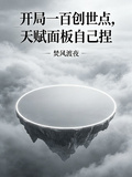 開局一百創世點，天賦面板自己捏