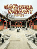 四合院：穿越傻柱，東旭當天沒了