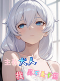 主教大人，我真不是卡蓮