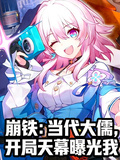 崩鐵：當代大儒，天幕開局曝光我