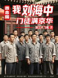 四合院：我劉海中門徒滿京華