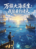 萬族大海求生：我能垂釣諸天