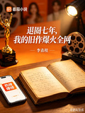 退圈七年，我的舊作爆火全網