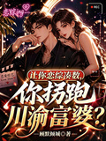 讓你戀綜湊數，你拐跑川渝富婆？
