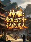 神鵰：全真出了個記仇真人！