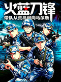火藍刀鋒：帶隊從荒島闖向馬爾斯